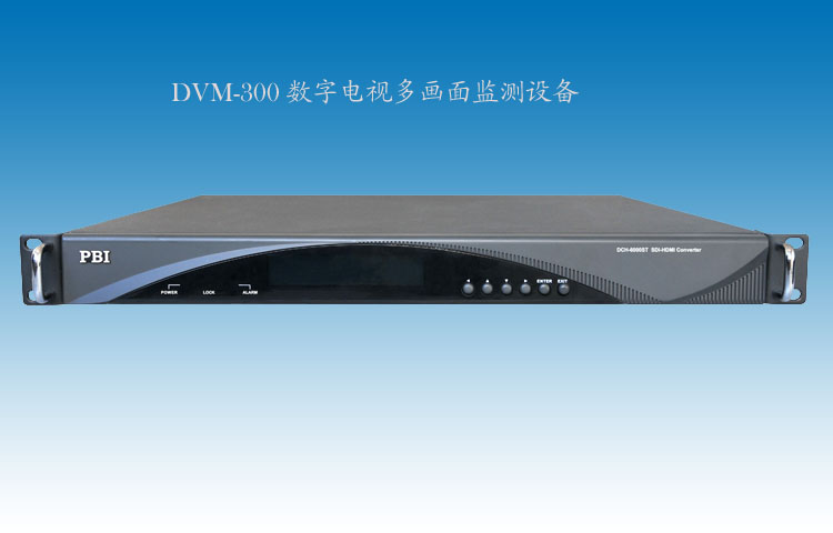 DVM-300數字電視多畫面監測設備